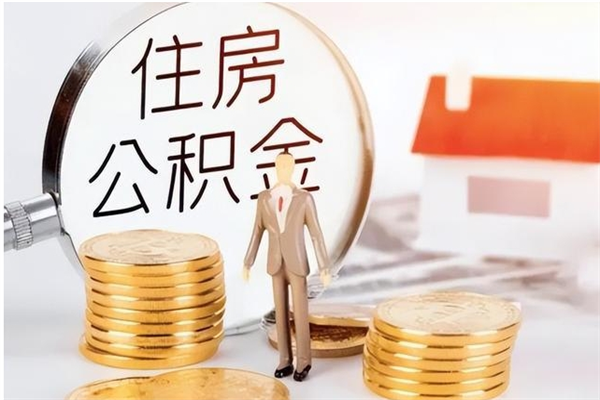 金昌离职后是不是可以取公积金（离职后可取公积金吗）