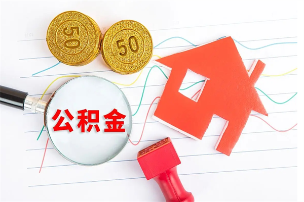 金昌急用钱怎么把住房公积金取出来（急用钱公积金怎么提现）