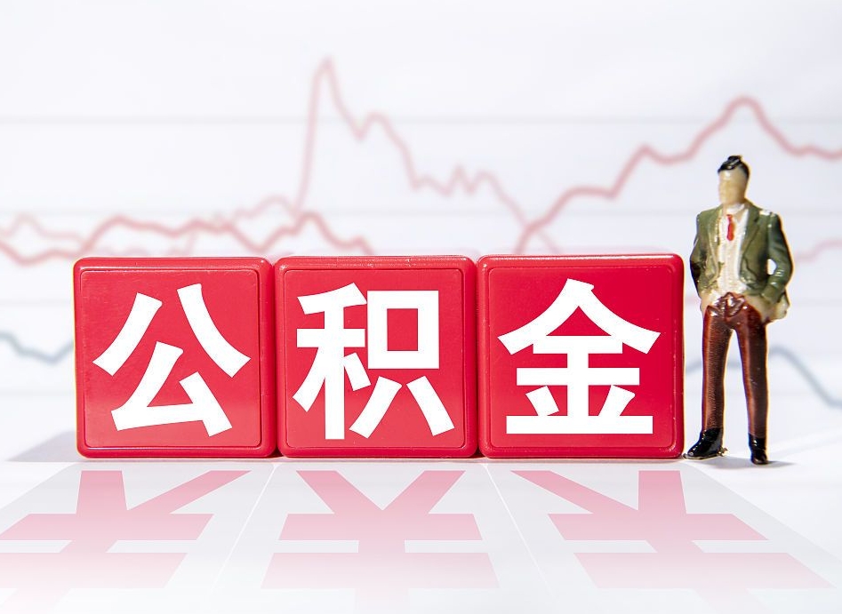 金昌4万公积金取多少（住房公积金4万）