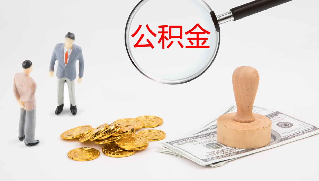 金昌公积金如何取（怎么取公积金?）