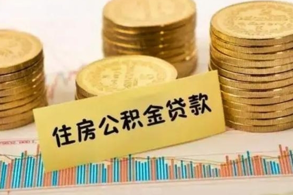 金昌离职公积金停交后能取来吗（离职后住房公积金断交以前交的会失效吗）