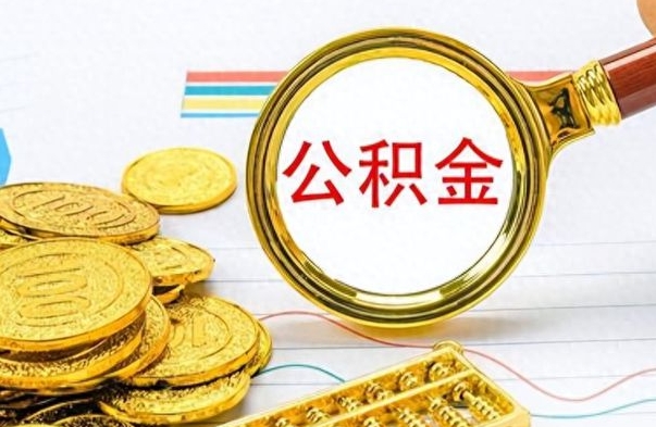 金昌个人办理公积金取款（取个人住房公积金）