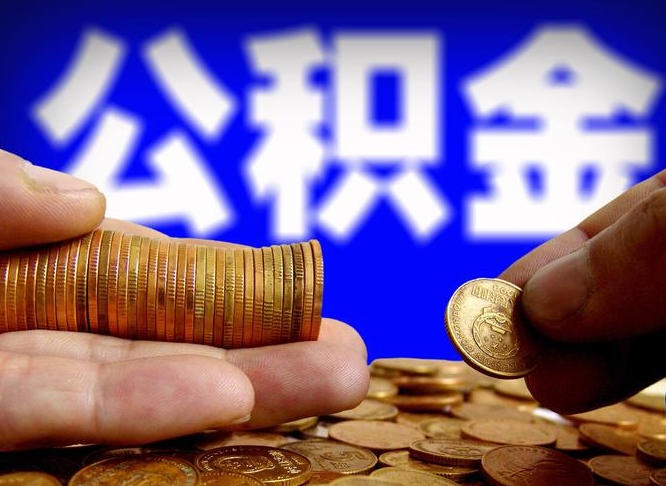 金昌封存的公积金如何体取（封存后公积金提取办法）